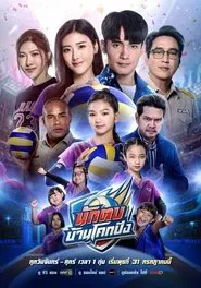 Nak Top Ban Khok Pang tv show poster