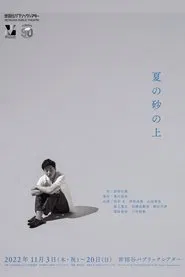 夏の砂の上 movie poster