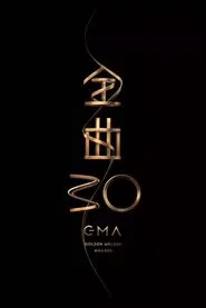 Poster do filme 第30屆金曲獎頒獎典禮