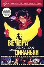 Evenings on a Farm Near Dikanka movie poster