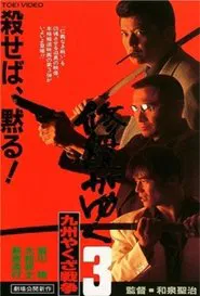 Poster do filme Shura ga Yuku 3