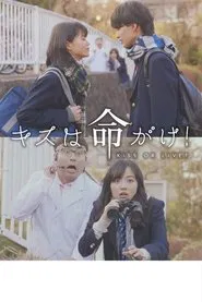 Kisu wa inochigake! movie poster
