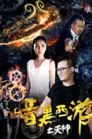 Poster do filme Dark Journey to the West: God of Destruction