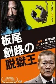The King of Jail Breakers movie poster