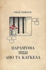 Παραμύθια πίσω από τα κάγκελα tv show poster