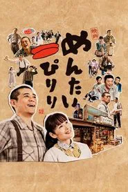 Mentai Piriri movie poster
