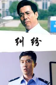纠纷 movie poster