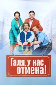Галя, у нас отмена! tv show poster