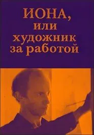 Jonah, or the Artist at Work movie poster