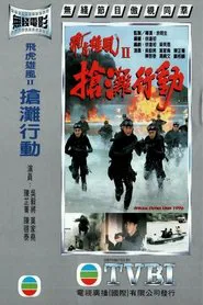 飞虎雄风II-抢滩行动 movie poster