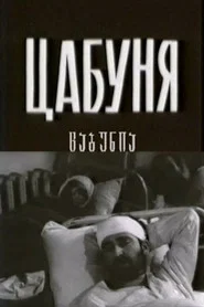 Tsabunia movie poster