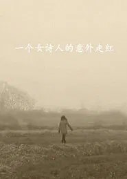 一个女诗人的意外走红 movie poster
