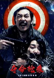 Poster do filme 夺命枪痕
