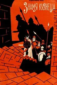 The Blacksmith's Banner movie poster