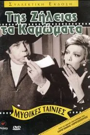 Της ζήλειας τα καμώματα movie poster