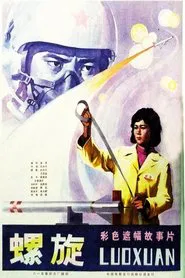 Poster do filme 螺旋