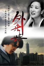外来妹 tv show poster