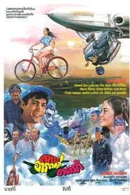 ทหารอากาศขาดรัก movie poster