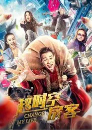 超时空房客 movie poster