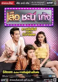 Poster da série Suea Chani Keng