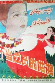 A Girl Not to Be an Actress movie poster