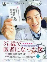 Becoming a Doctor at Age 37 tv show poster
