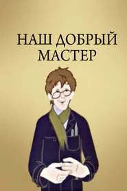 Наш добрый мастер movie poster