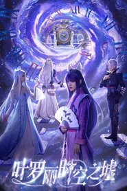 叶罗丽时空之墟 tv show poster