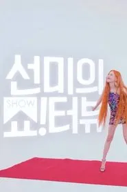 Poster da série Show!terview with Sunmi