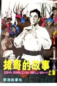 Poster do filme Ba Ge's story (Part 1)