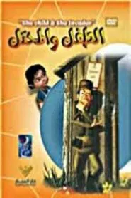 الطفل و المحتل tv show poster