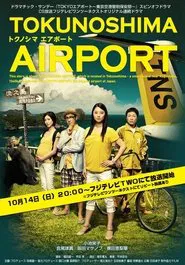 TOKUNOSHIMA Airport tv show poster