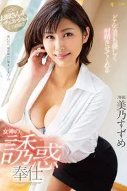A Goddess' Divine Temptation Hospitality That Will Make Any Man Gently Ejaculate Suzume Mino movie poster