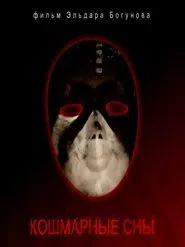 Nightmares movie poster