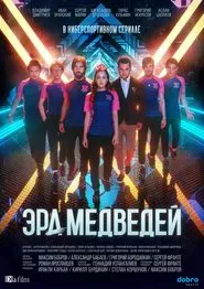 Эра медведей tv show poster