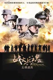 战火兵魂 tv show poster