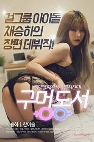Hole-in-law movie poster