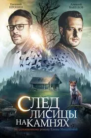 След лисицы на камнях tv show poster