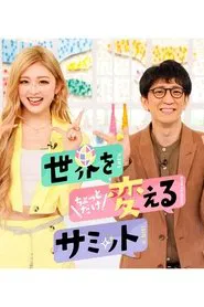 世界をちょっとだけ変えるサミット tv show poster