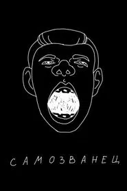 Sergey Orlov: The Impostor movie poster