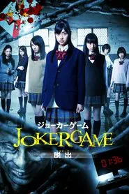 Joker Game: Escape movie poster
