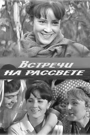 Встречи на рассвете movie poster