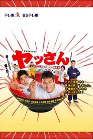 Yassan - Tsukiji Hatsu! Oishi Jikenbo tv show poster