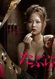 Taburakashi: Daikou Joyuugyou Maki tv show poster