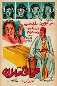 Hamati malak movie poster