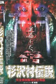 Poster do filme Sugisawa Village Legend: Kanzen mu Sakujo Zettai Kyofu-ban