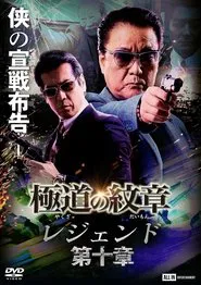 Yakuza Emblem Legend: Chapter 10 movie poster
