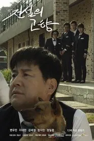 전설의 고향 movie poster