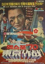Poster do filme Code-Named: Tokyo Expo