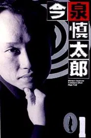 Imaizumi Shintaro tv show poster